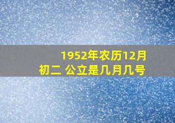 1952年农历12月初二 公立是几月几号